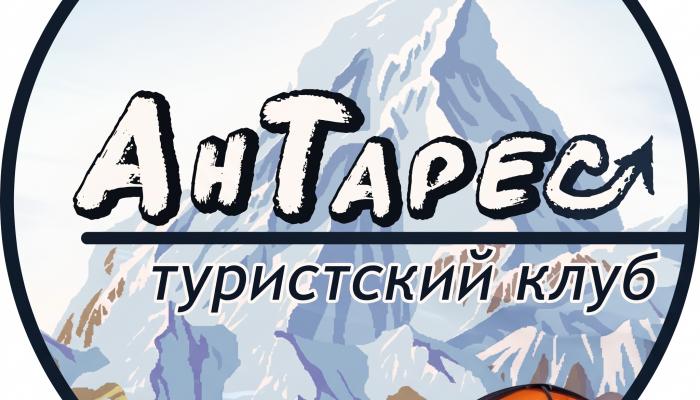 «АнТарес» туристік клубы